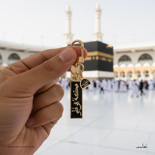 ميدالية مكة في قلبي