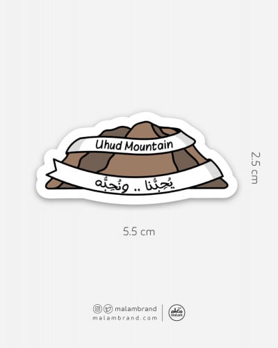 ملصق جبل أحد (حدود بيضاء)