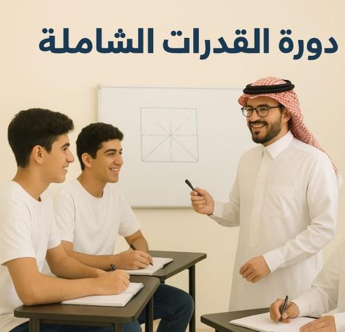 دورة القدرات الشاملة