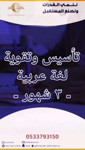 تأسيس وتقوية لغة عربية أشهر
