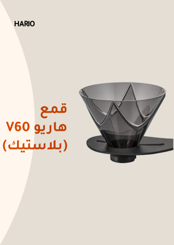 قمع هاريو V60 (بلاستيك)
