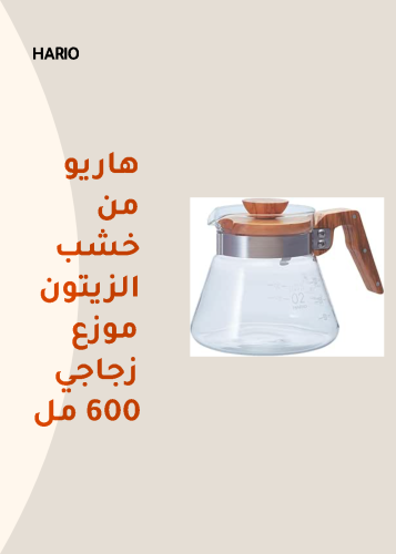 سيرفر هاريو من خشب الزيتون موزع زجاجي 600 مل
