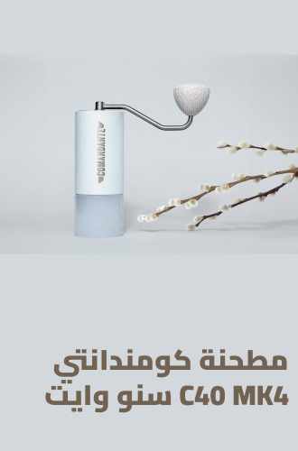 مطحنة كومندانتي C40 MK4 سنو وايت