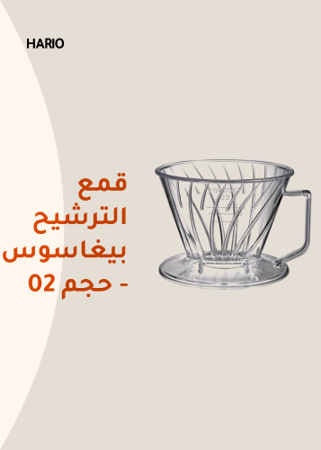 قمع الترشيح بيغاسوس - حجم 02