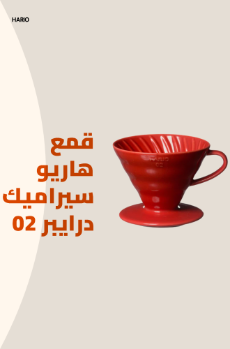 قمع هاريو سيراميك درايبر 02 -01