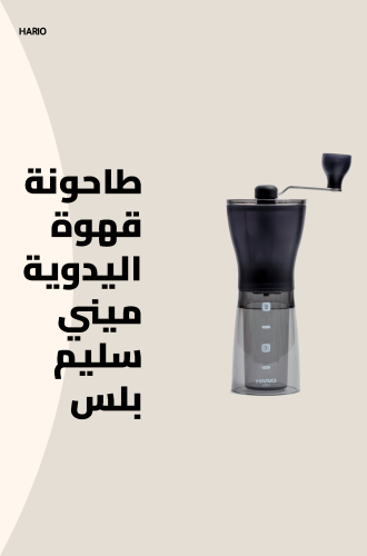 طاحونة قهوة اليدوية ميني سليم بلس