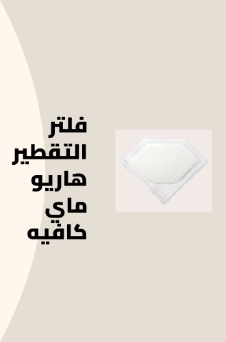 فلتر التقطير هاريو ماي كافيه