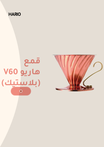 هاريو قمع ترشيح نحاسي V60 حجم 02