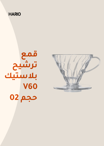 هاريو قمع ترشيح بلاستيك V60 حجم 02