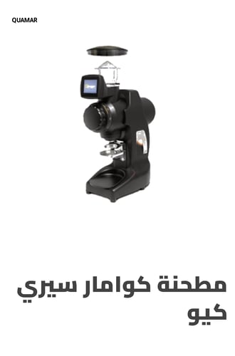 مطحنة كوامار سيري كيو