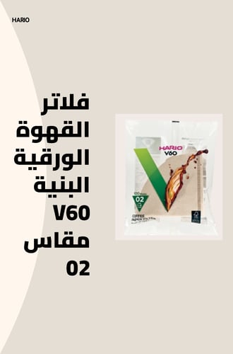 فلاتر القهوة الورقية البنية Hario V60 مقاس 02