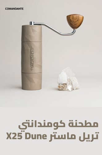 مطحنة كومندانتي تريل ماستر X25 Dune
