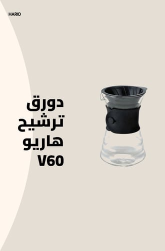 دورق ترشيح هاريو V60