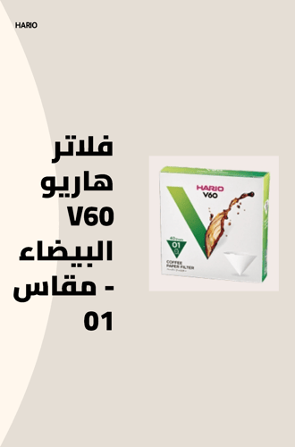 فلاتر هاريو V60 البيضاء - مقاس01