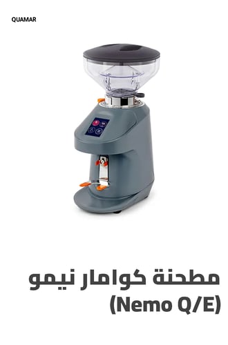 مطحنة كوامار نيمو (Nemo QE)
