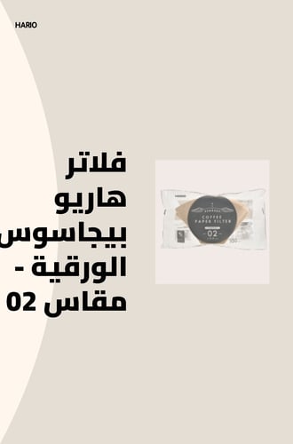 فلاتر هاريو بيجاسوس الورقية - مقاس 02