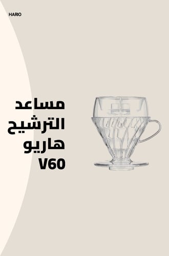 قمع مساعد الترشيح هاريو V60