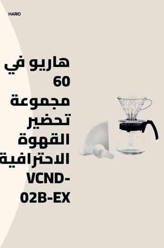 هاريو في 60 مجموعة تحضير القهوة الاحترافية VCND-02...