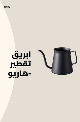 إبريق تقطير هاريو