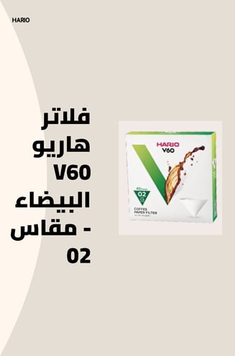 فلاتر هاريو V60 البيضاء - مقاس 02