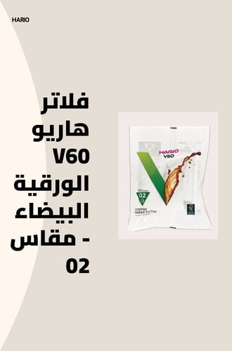 فلاتر هاريو V60 الورقية البيضاء - مقاس 02