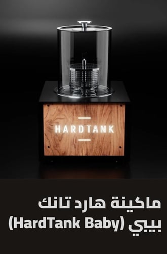 ماكينة هارد تانك بيبي (HardTank Baby)