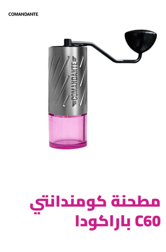 مطحنة كومندانتي C60 باراكودا