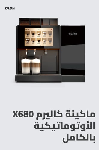 ماكينة كاليرم X680 الأوتوماتيكية بالكامل