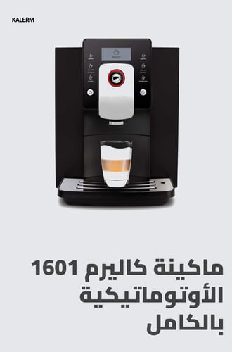 ماكينة كاليرم 1601 الأوتوماتيكية بالكامل