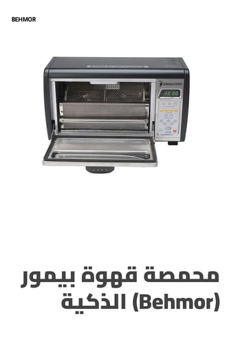محمصة قهوة بيمور (Behmor) الذكية