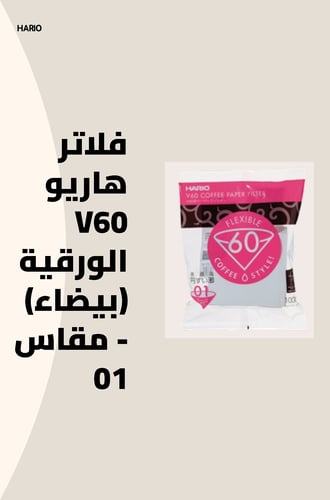 فلاتر هاريو V60 الورقية (بيضاء) - مقاس 01