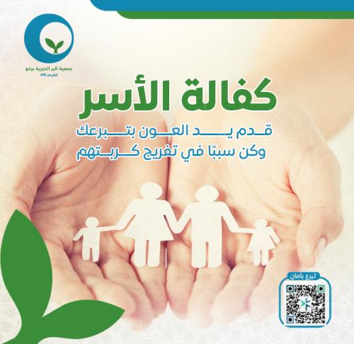 كفالة الأسر