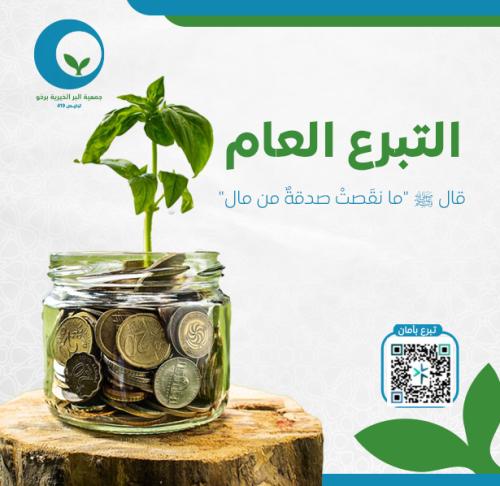 التبرع العام