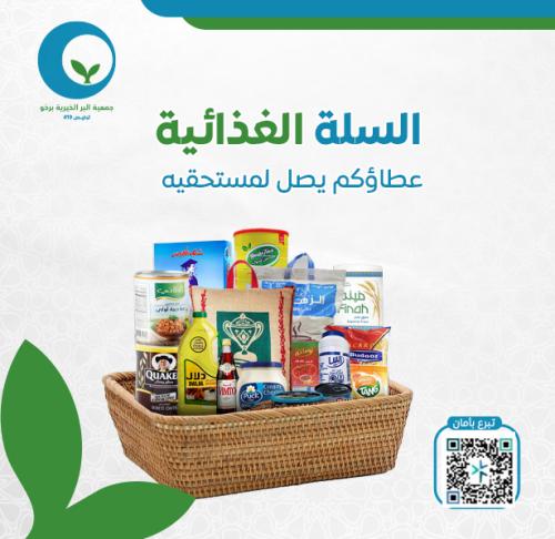 السلة الغذائية