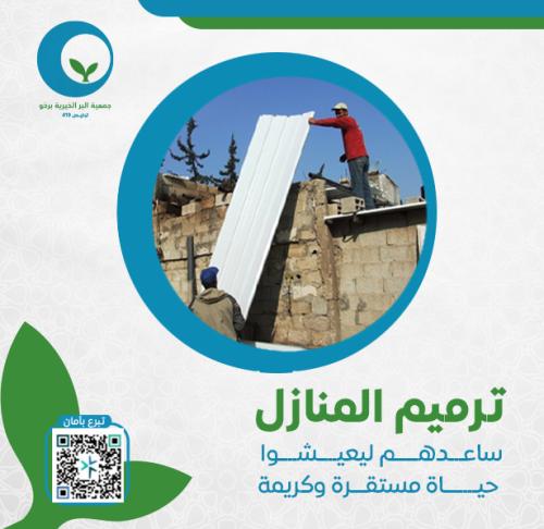 ترميم المنازل