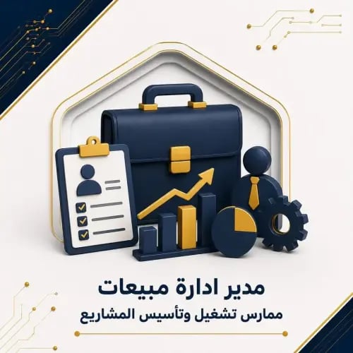 مدير إدارة مبيعات | ممارس تشغيل وتأسيس المشاريع