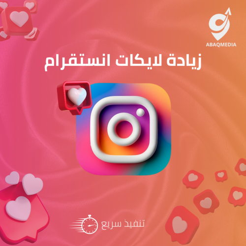 زيادة لايكات انستقرام