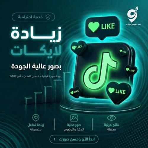 خدمة زيادة لايكات تيك توك – تفاعل أعلى وظهور أوسع...