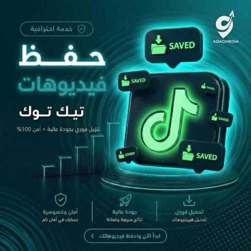خدمة زيادة حفظ تيك توك (Bookmarks) – ضاعف انتشار م...