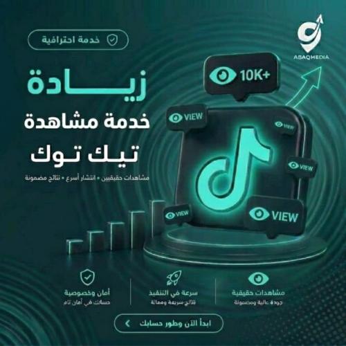 خدمة زيادة مشاهدات تيك توك – انطلق نحو الترند مع ع...