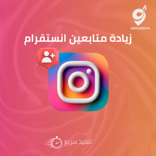 خدمة زيادة متابعين انستقرام بجودة عالية – متجر عبق...