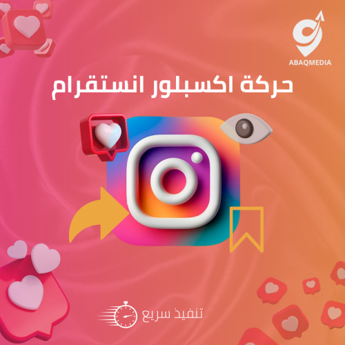 حركة اكسبلور انستقرام