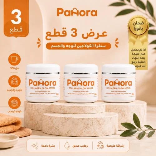 مقشر بالكولاجين بانورا للوجه والجسم - عرض 3 حبات (300 مل × 3)