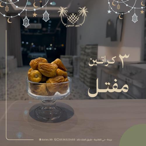 بكج 3 كراتين مفتل