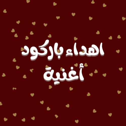 باركود أغنية