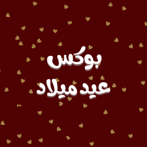 بوكس عيد ميلاد