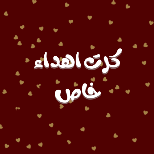 كرت إهداء