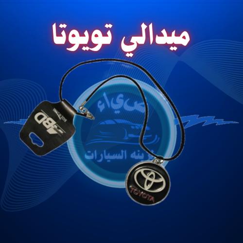 ميدالية تاج تويوتا مرايه