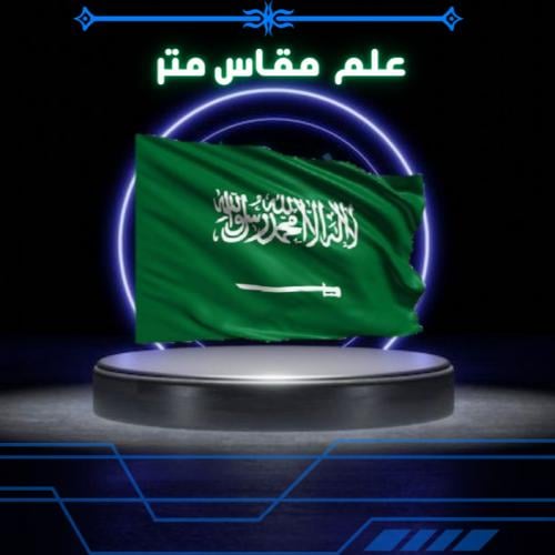 علم مقاس متر