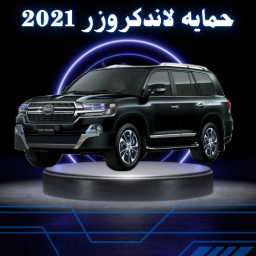 حمايه قص الكتروني لاندكروزر 2021